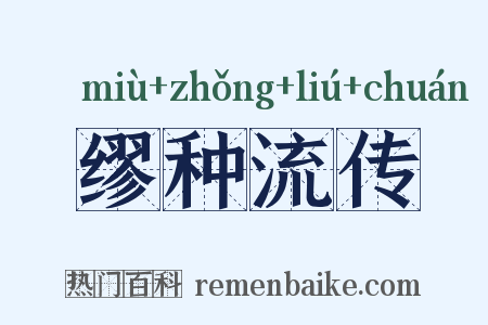 缪种流传是什么意思的图片